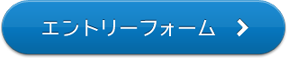 エントリーボタン